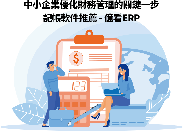 億看 ERP 專為中小企業打造的記帳軟件，協助經營者簡化帳務流程、掌握財務狀況。無論是創業初期或優化管理階段，皆能提供省時、省力、專業的解決方案，讓企業專注核心決策。